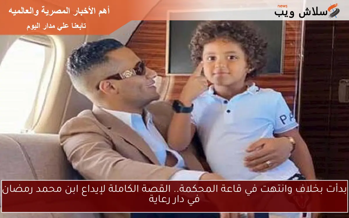 بدأت بخلاف وانتهت في قاعة المحكمة.. القصة الكاملة لإيداع ابن محمد رمضان في دار رعاية