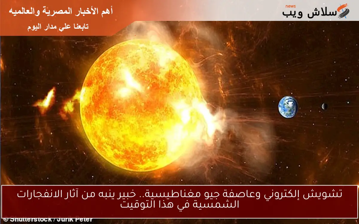 الانفجارات الشمسية تثير النقاش.. ما حقيقتها وتأثيراتها على كوكبنا؟