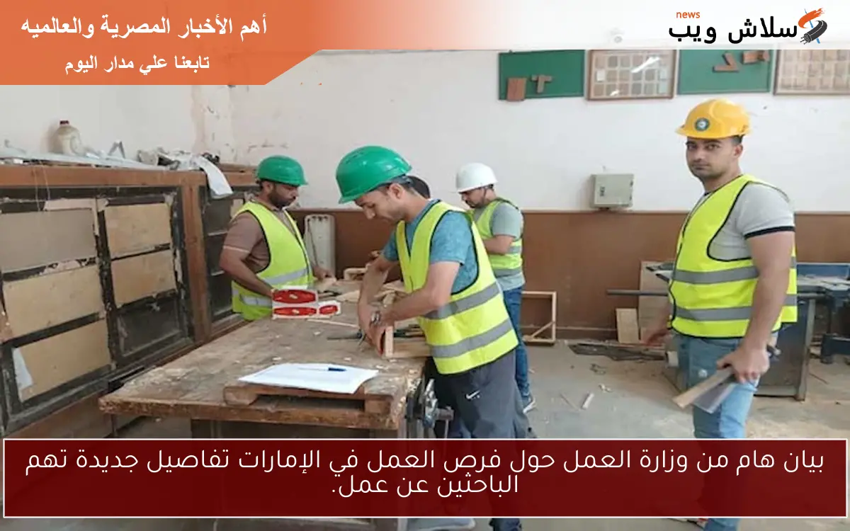 بيان هام من وزارة العمل حول فرص العمل في الإمارات تفاصيل جديدة تهم الباحثين عن عمل.