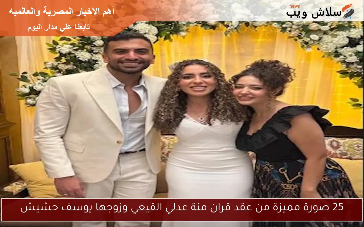 25 صورة مميزة من عقد قران منة عدلي القيعي وزوجها يوسف حشيش