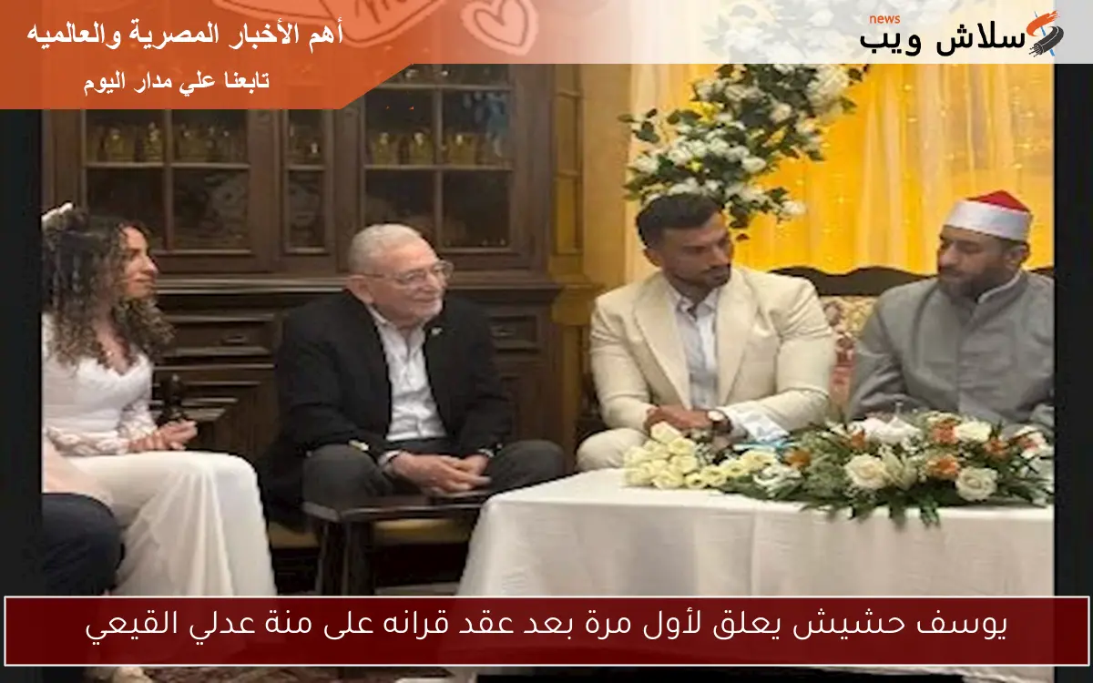 يوسف حشيش يعلق لأول مرة بعد عقد قرانه على منة عدلي القيعي