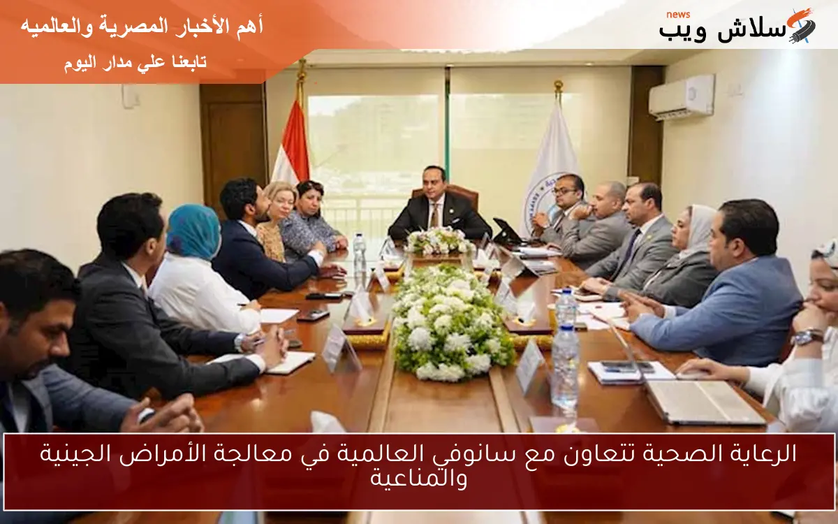 الرعاية الصحية تتعاون مع سانوفي العالمية في معالجة الأمراض الجينية والمناعية