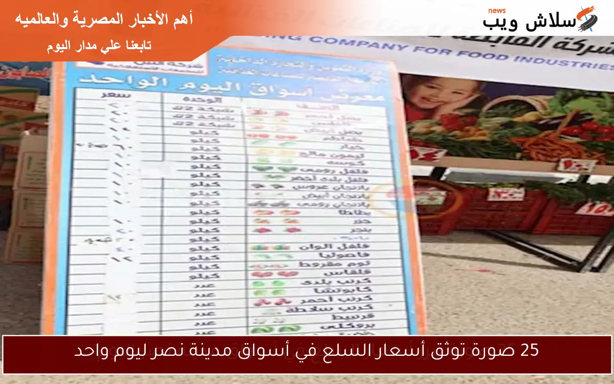 25 صورة توثق أسعار السلع في أسواق مدينة نصر ليوم واحد