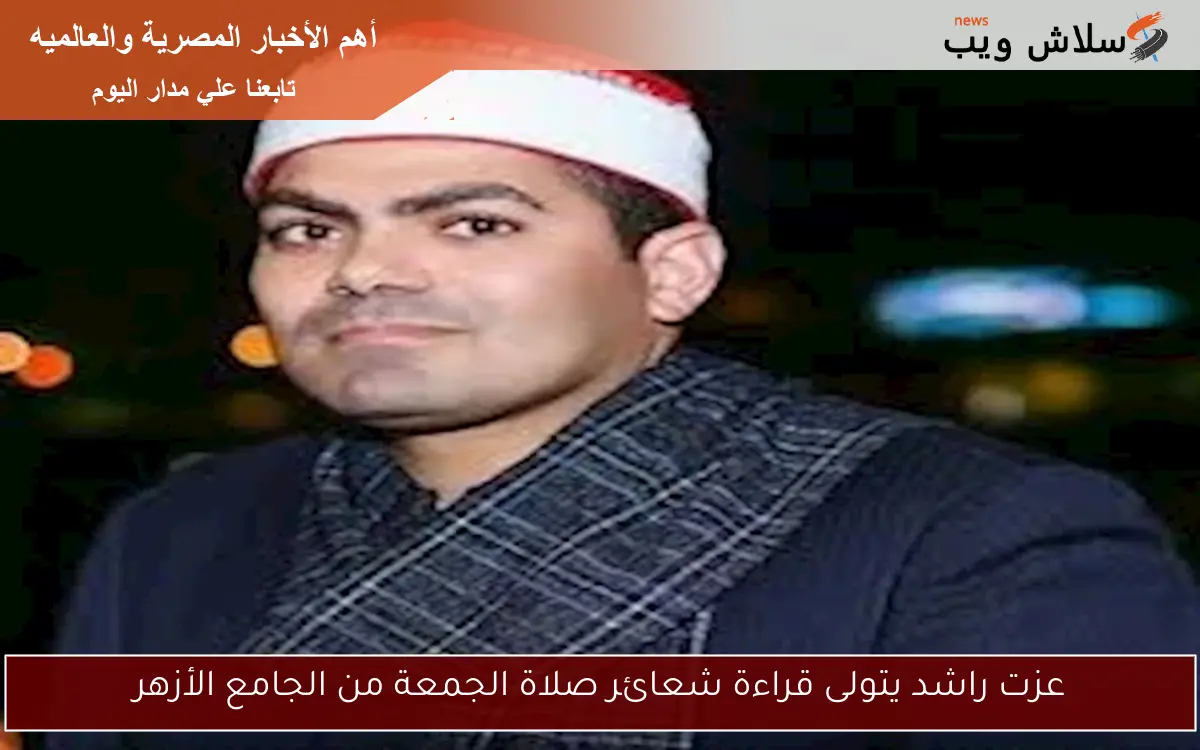 عزت راشد يتولى قراءة شعائر صلاة الجمعة من الجامع الأزهر