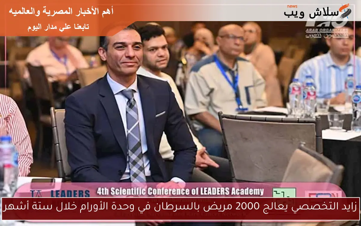 زايد التخصصي يعالج 2000 مريض بالسرطان في وحدة الأورام خلال ستة أشهر