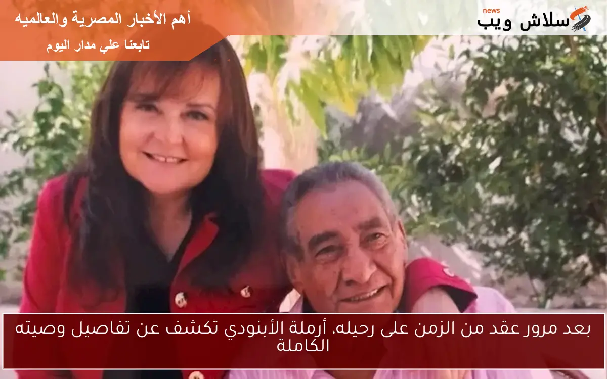 بعد مرور عقد من الزمن على رحيله، أرملة الأبنودي تكشف عن تفاصيل وصيته الكاملة