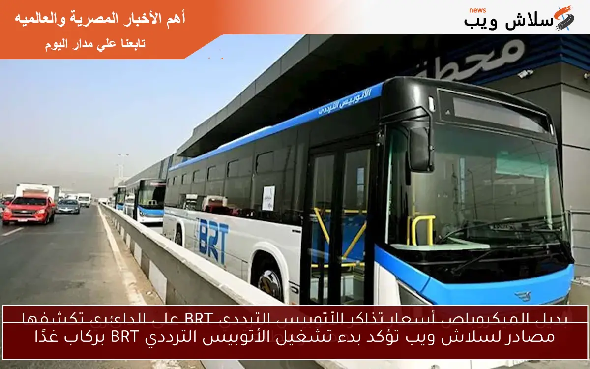 مصادر لسلاش ويب تؤكد بدء تشغيل الأتوبيس الترددي BRT بركاب غدًا