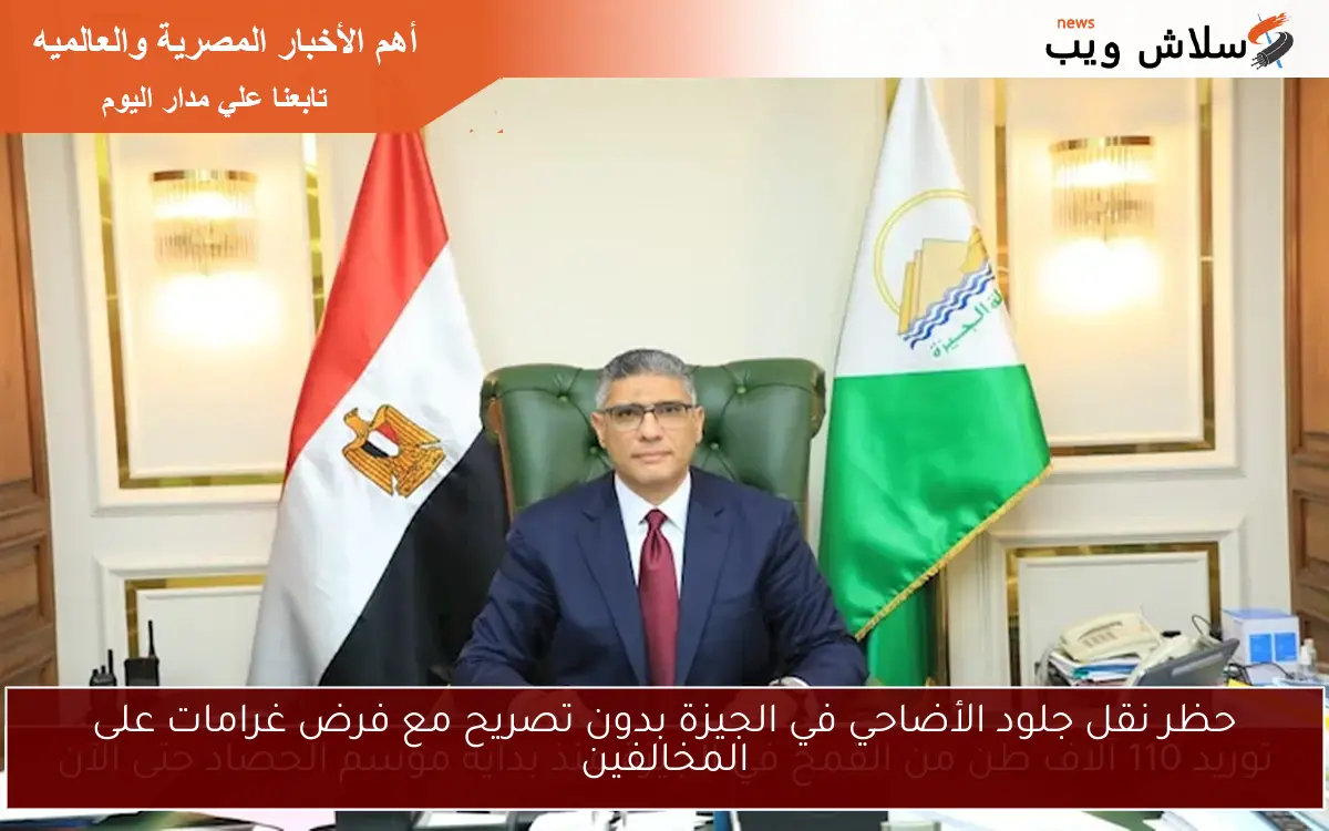 حظر نقل جلود الأضاحي في الجيزة بدون تصريح مع فرض غرامات على المخالفين