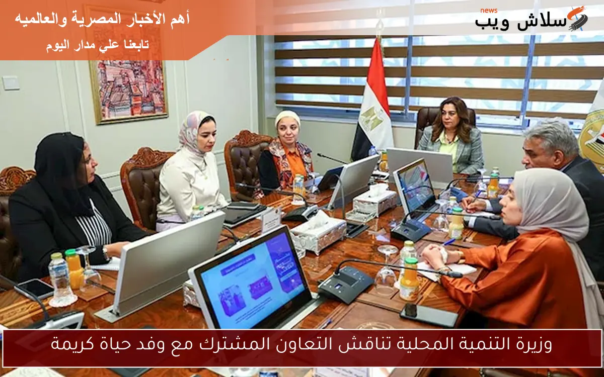 وزيرة التنمية المحلية تناقش التعاون المشترك مع وفد حياة كريمة