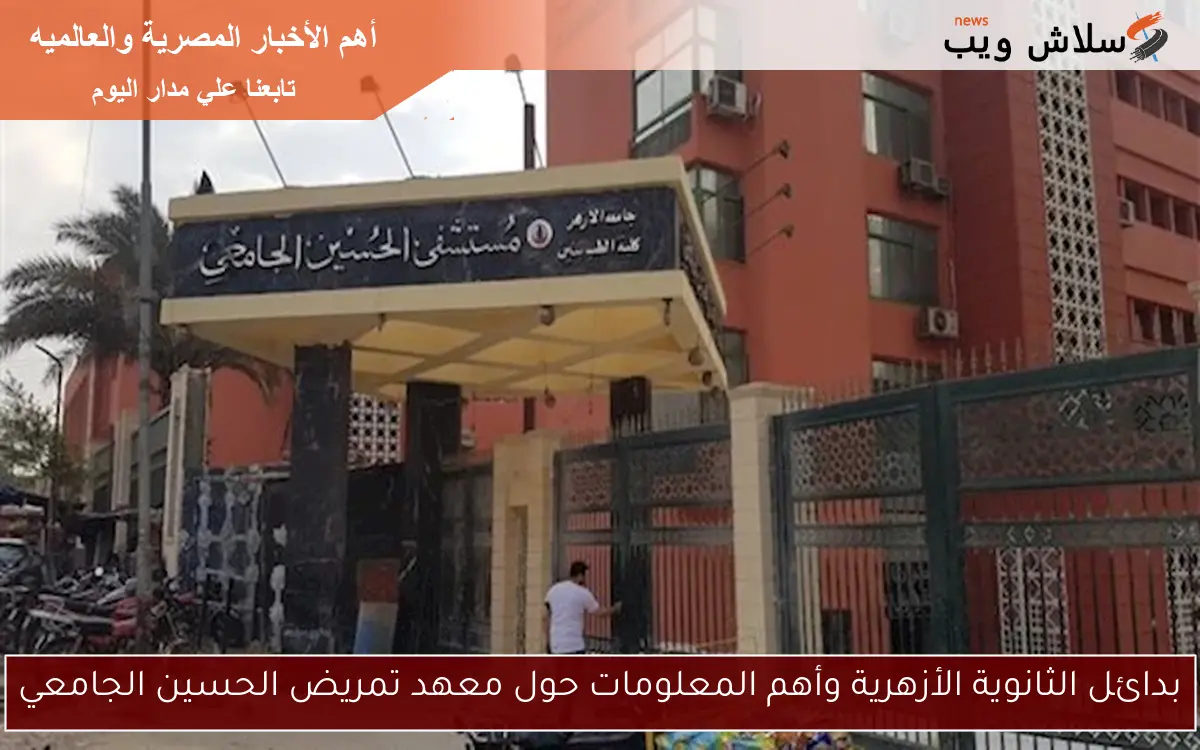 بدائل الثانوية الأزهرية وأهم المعلومات حول معهد تمريض الحسين الجامعي