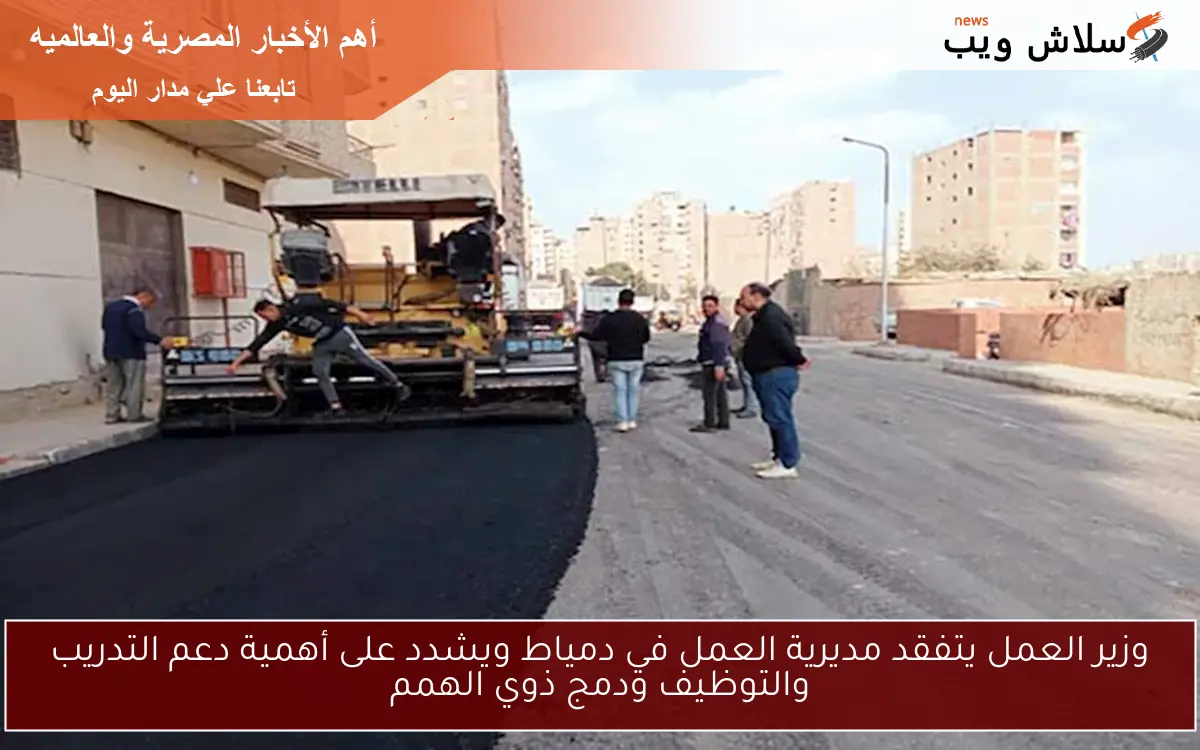 وزير العمل يتفقد مديرية العمل في دمياط ويشدد على أهمية دعم التدريب والتوظيف ودمج ذوي الهمم