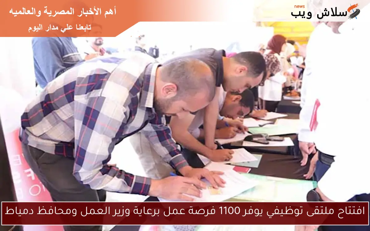 افتتاح ملتقى توظيفي يوفر 1100 فرصة عمل برعاية وزير العمل ومحافظ دمياط
