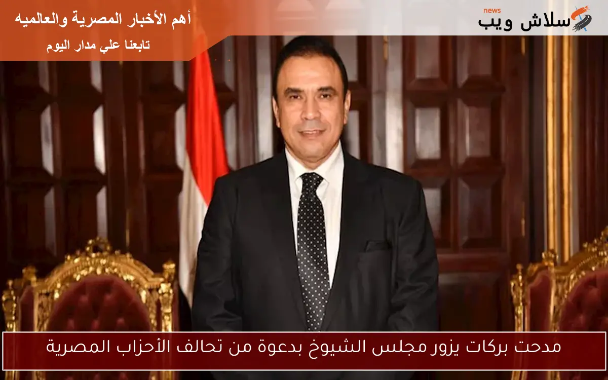 مدحت بركات يزور مجلس الشيوخ بدعوة من تحالف الأحزاب المصرية