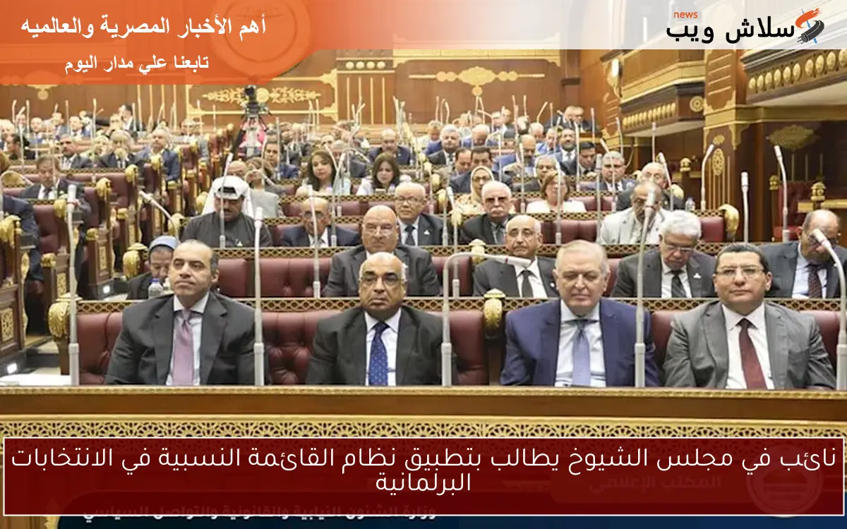 نائب في مجلس الشيوخ يطالب بتطبيق نظام القائمة النسبية في الانتخابات البرلمانية