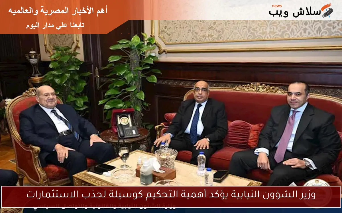 وزير الشؤون النيابية يؤكد أهمية التحكيم كوسيلة لجذب الاستثمارات