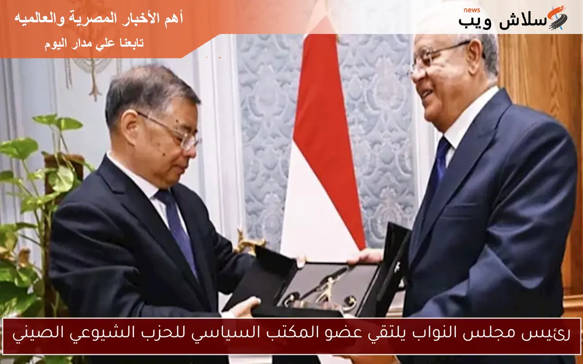 رئيس مجلس النواب يلتقي عضو المكتب السياسي للحزب الشيوعي الصيني