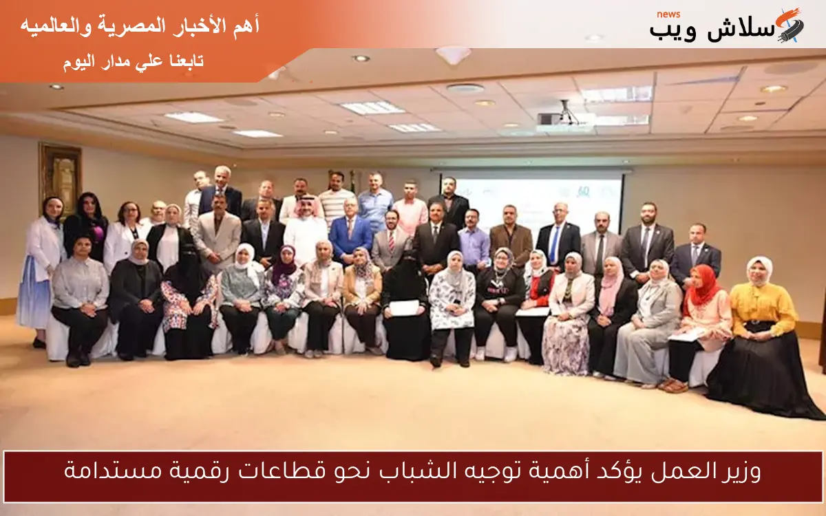 وزير العمل يؤكد أهمية توجيه الشباب نحو قطاعات رقمية مستدامة