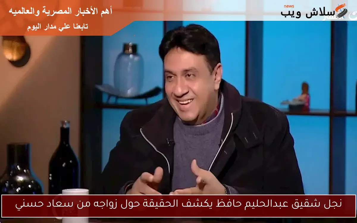 نجل شقيق عبدالحليم حافظ يكشف الحقيقة حول زواجه من سعاد حسني