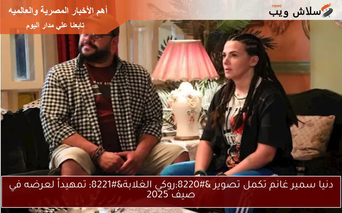دنيا سمير غانم تكمل تصوير “روكي الغلابة” تمهيداً لعرضه في صيف 2025