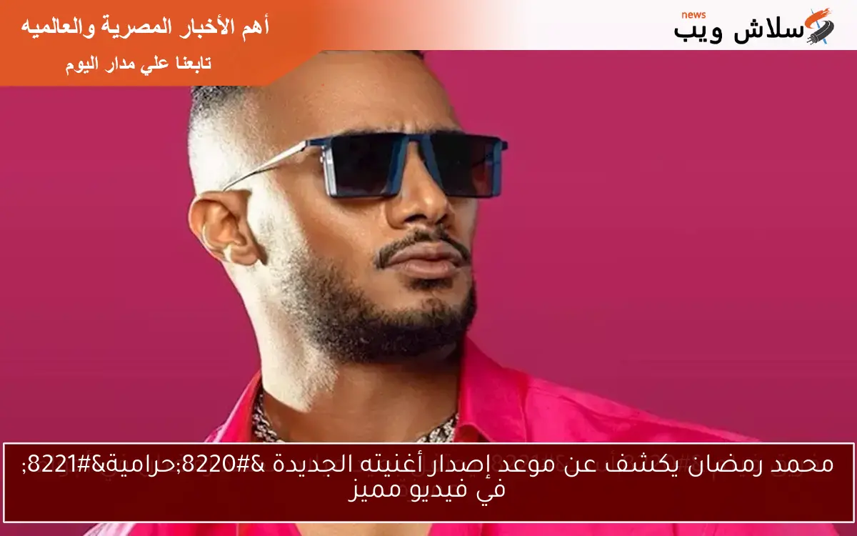 محمد رمضان يكشف عن موعد إصدار أغنيته الجديدة “حرامية” في فيديو مميز
