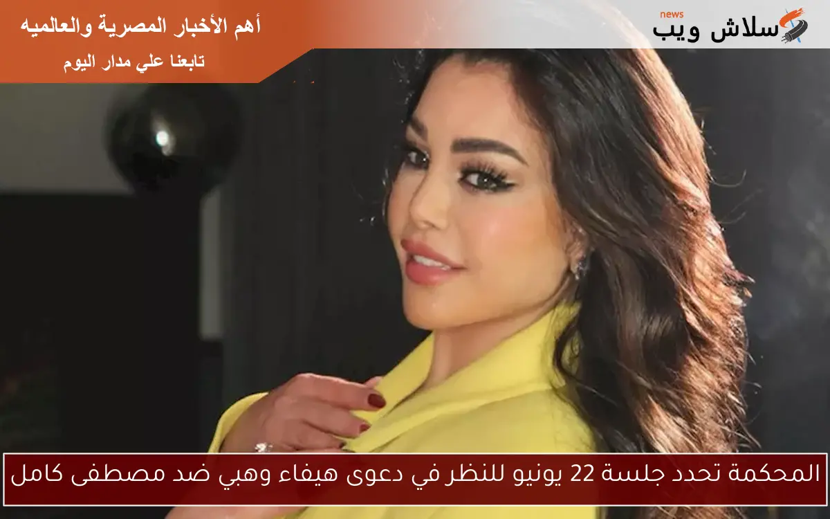 المحكمة تحدد جلسة 22 يونيو للنظر في دعوى هيفاء وهبي ضد مصطفى كامل