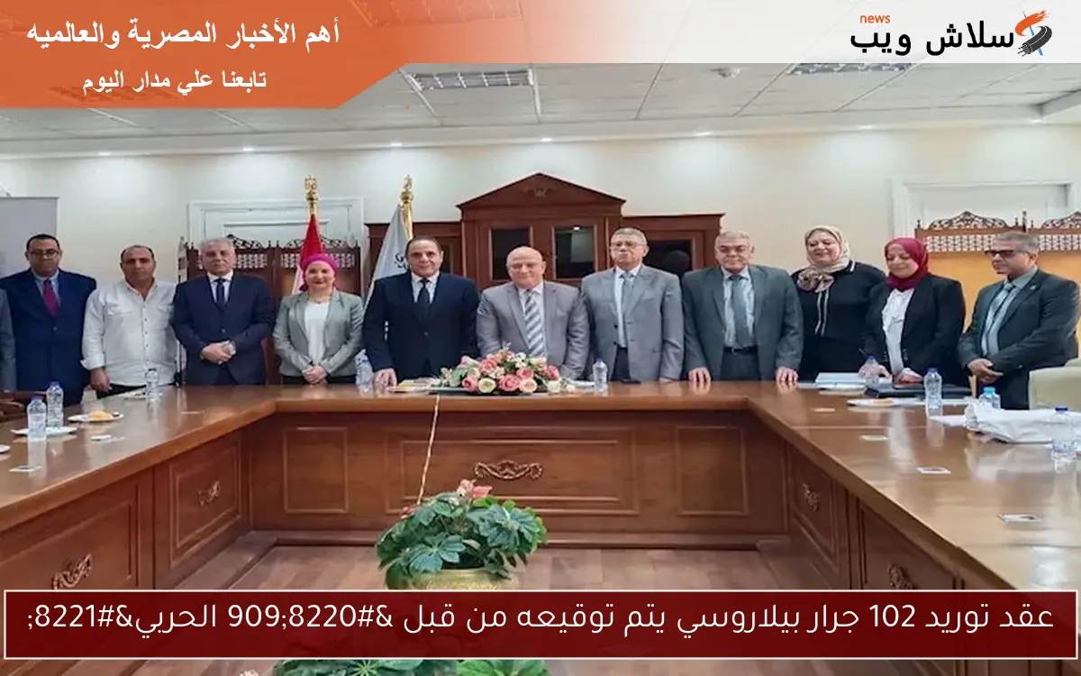 عقد توريد 102 جرار بيلاروسي يتم توقيعه من قبل “909 الحربي”