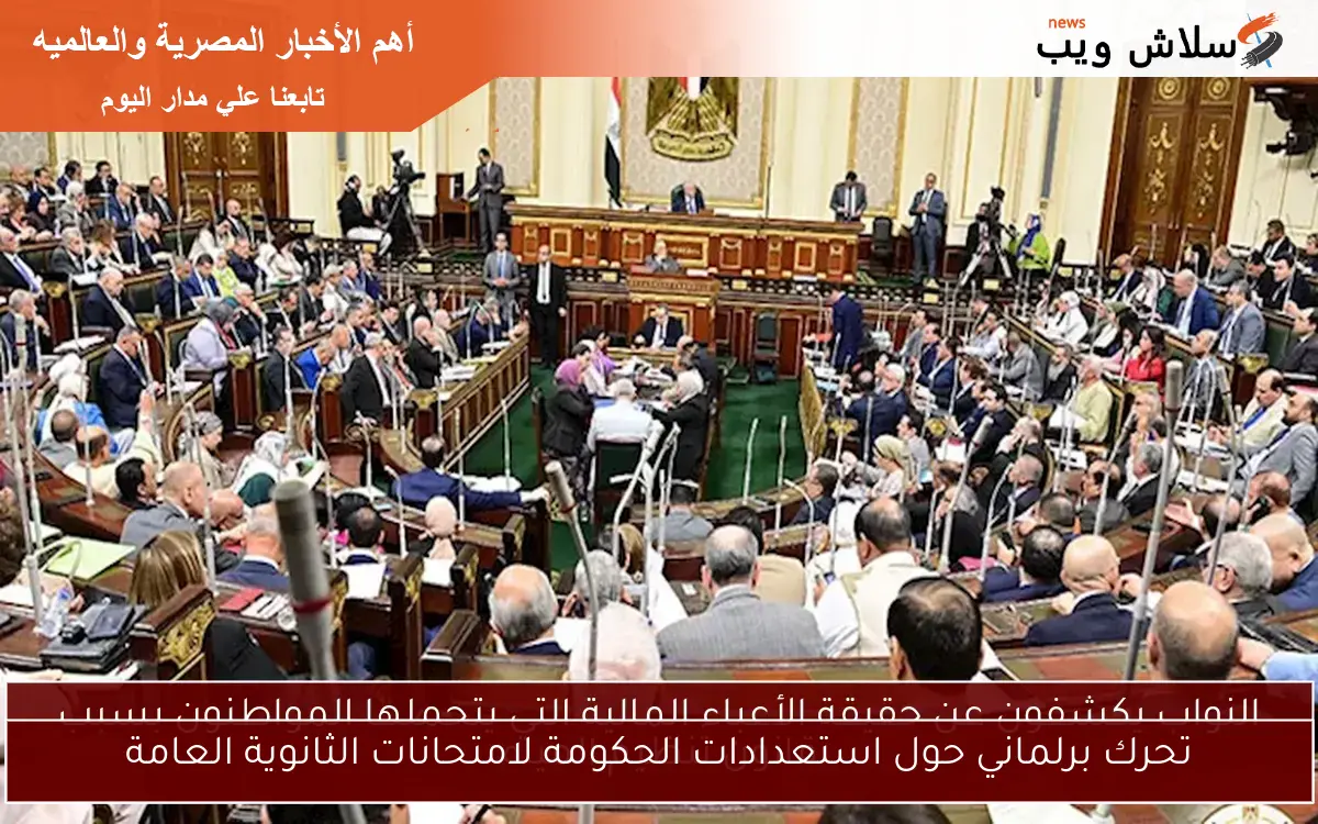 تحرك برلماني حول استعدادات الحكومة لامتحانات الثانوية العامة