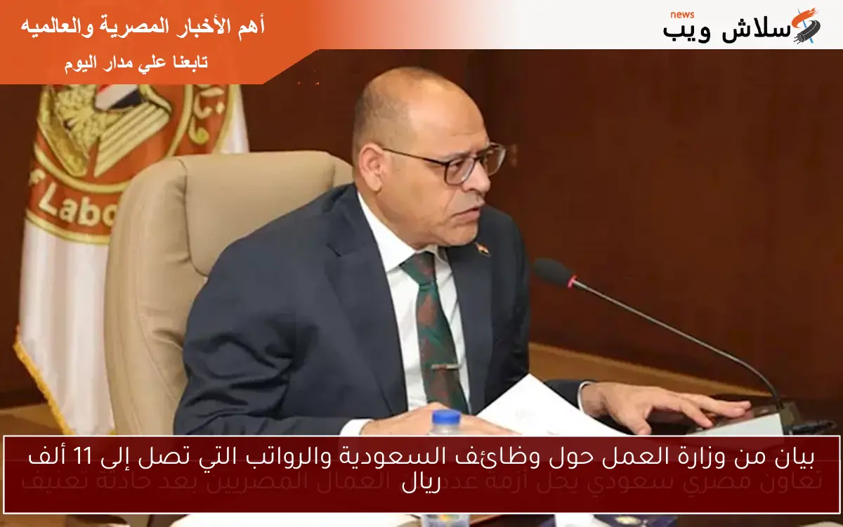 بيان من وزارة العمل حول وظائف السعودية والرواتب التي تصل إلى 11 ألف ريال