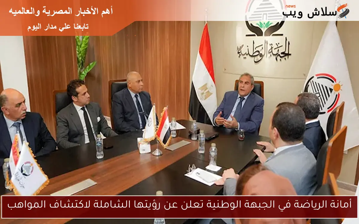 أمانة الرياضة في الجبهة الوطنية تعلن عن رؤيتها الشاملة لاكتشاف المواهب