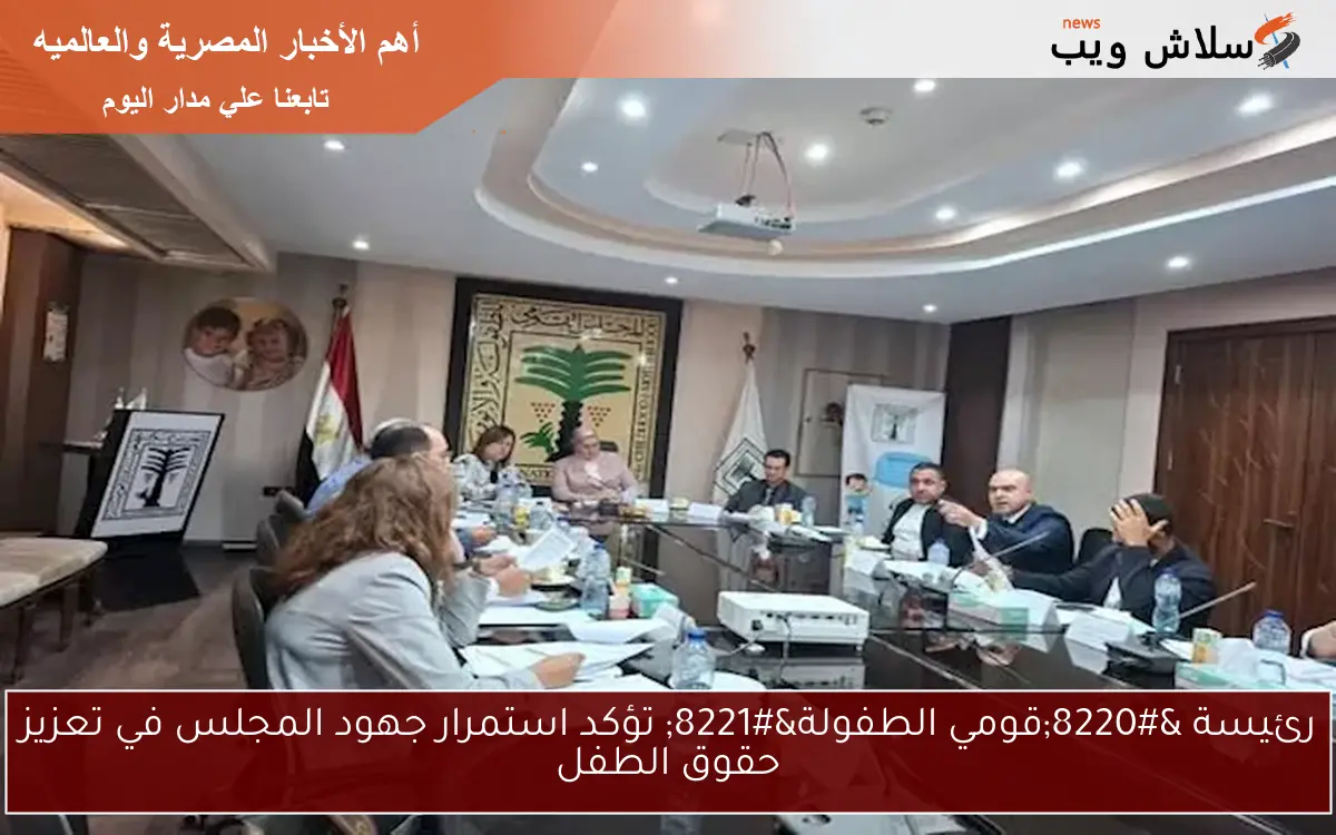 رئيسة “قومي الطفولة” تؤكد استمرار جهود المجلس في تعزيز حقوق الطفل