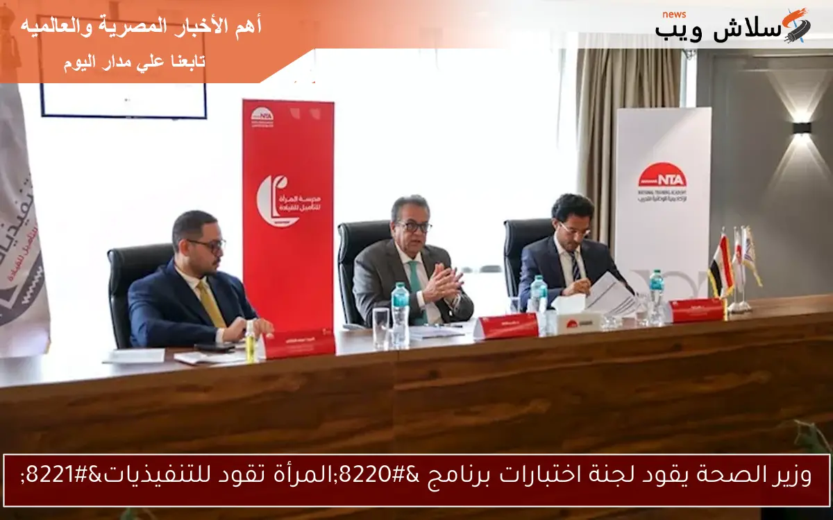 وزير الصحة يقود لجنة اختبارات برنامج “المرأة تقود للتنفيذيات”