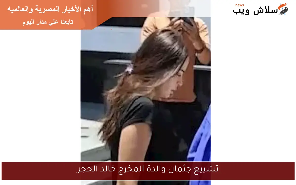 تشييع جثمان والدة المخرج خالد الحجر