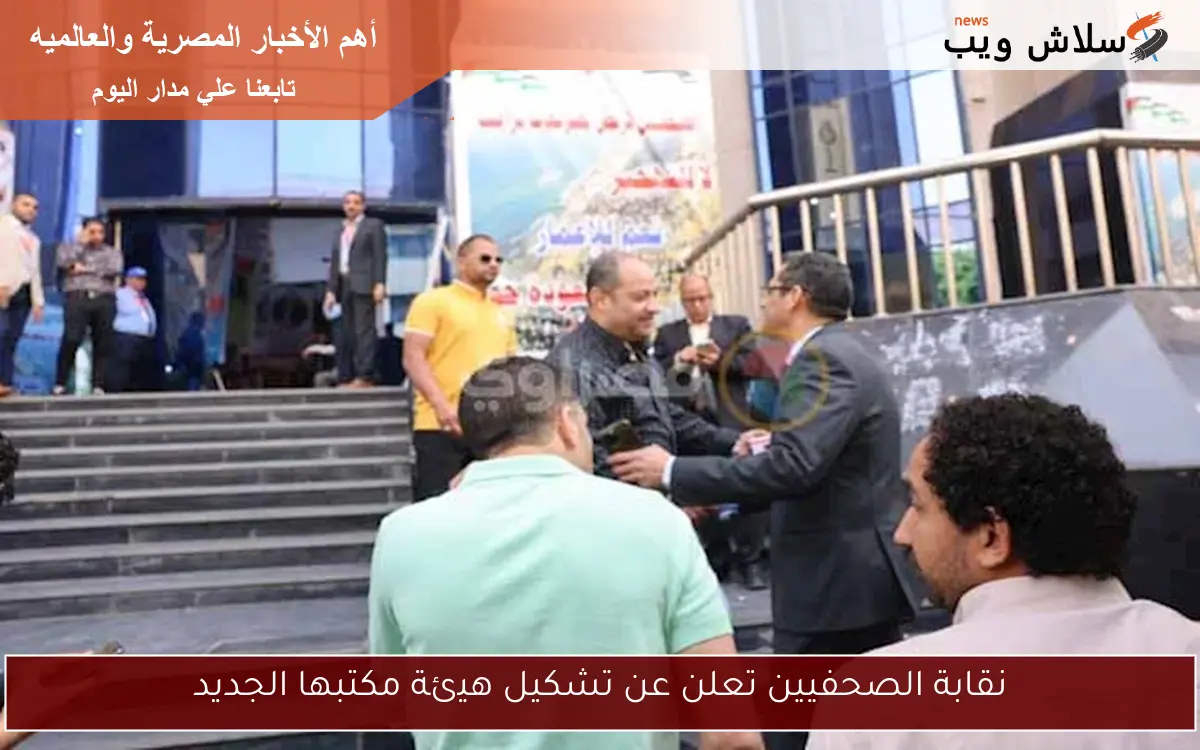 نقابة الصحفيين تعلن عن تشكيل هيئة مكتبها الجديد