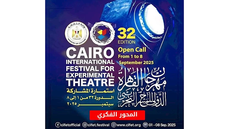 مهرجان القاهرة الدولي للمسرح التجريبي يعلن عن المحور الفكري لدورته الثانية والثلاثين