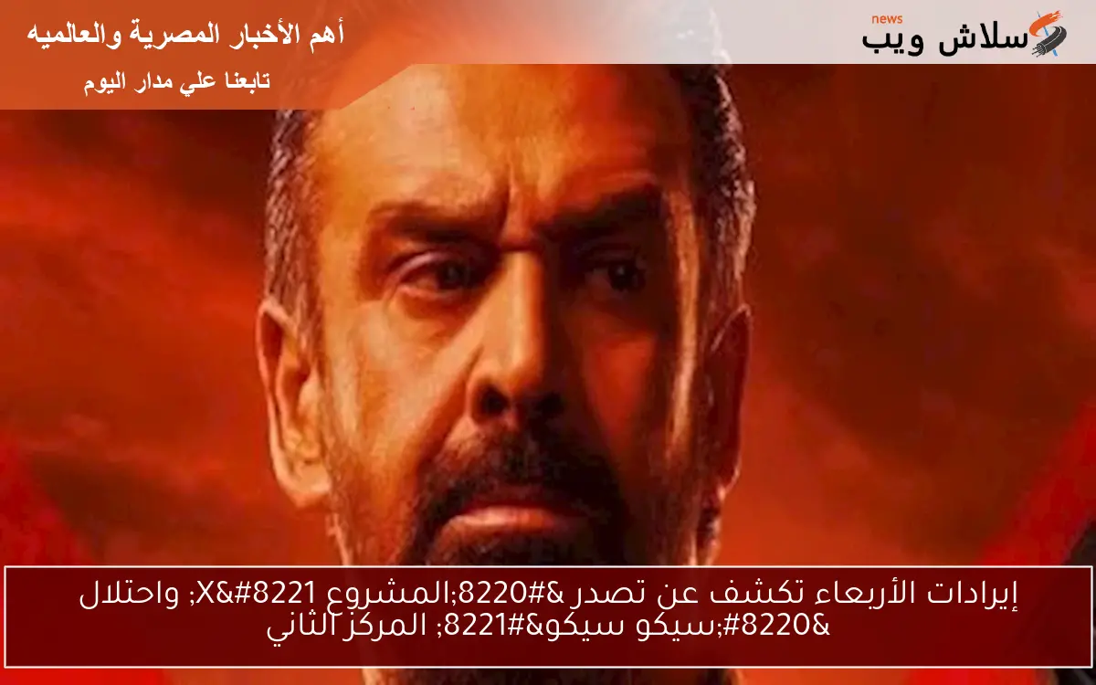 إيرادات الأربعاء تكشف عن تصدر “المشروع X” واحتلال “سيكو سيكو” المركز الثاني