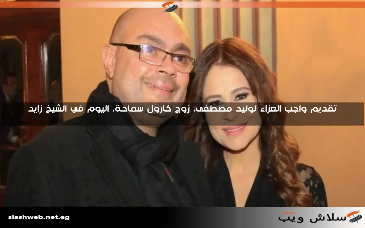 بتول عرفة تعبر عن حزنها لوفاة زوج كارول سماحة: أصعب خبر في حياتي