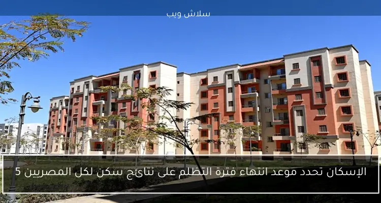 الإسكان تحدد موعد انتهاء فترة التظلم على نتائج سكن لكل المصريين 5