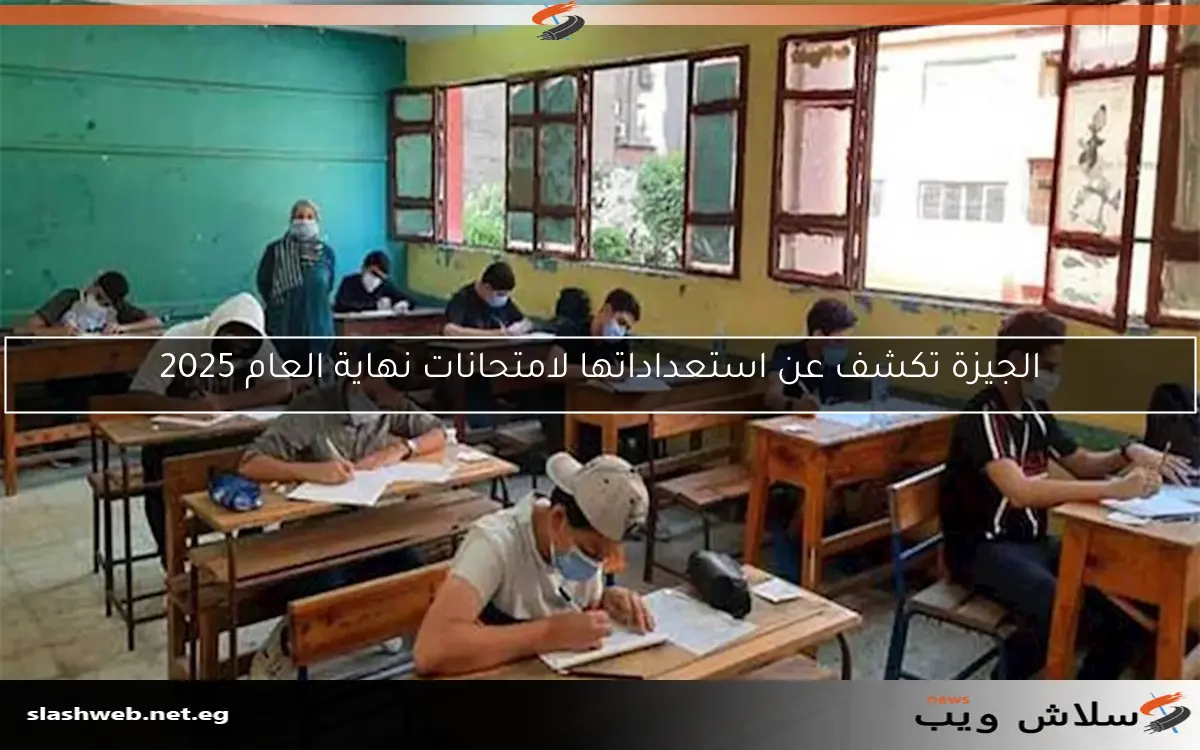 الجيزة تكشف عن استعداداتها لامتحانات نهاية العام 2025