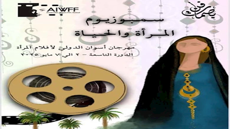 سمبوزيوم “المرأة والحياة” يعزز التواصل مع الجمهور في مهرجان أسوان لأفلام المرأة