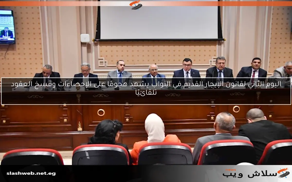 اليوم الثاني لقانون الإيجار القديم في النواب يشهد هجومًا على الإحصاءات وفسخ العقود تلقائيًا
