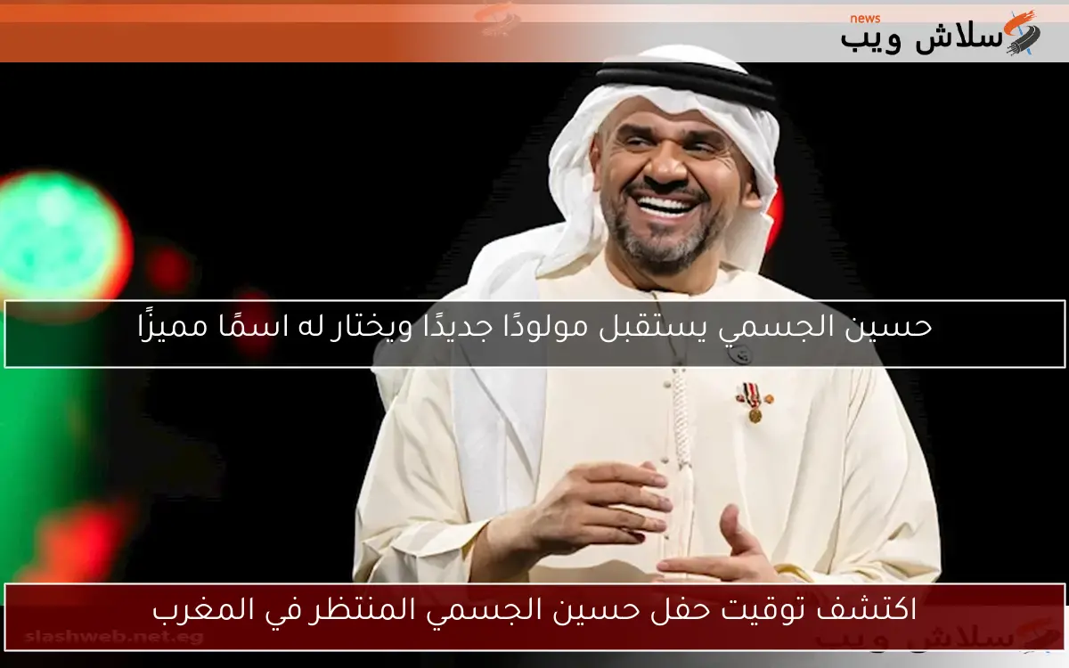 اكتشف توقيت حفل حسين الجسمي المنتظر في المغرب