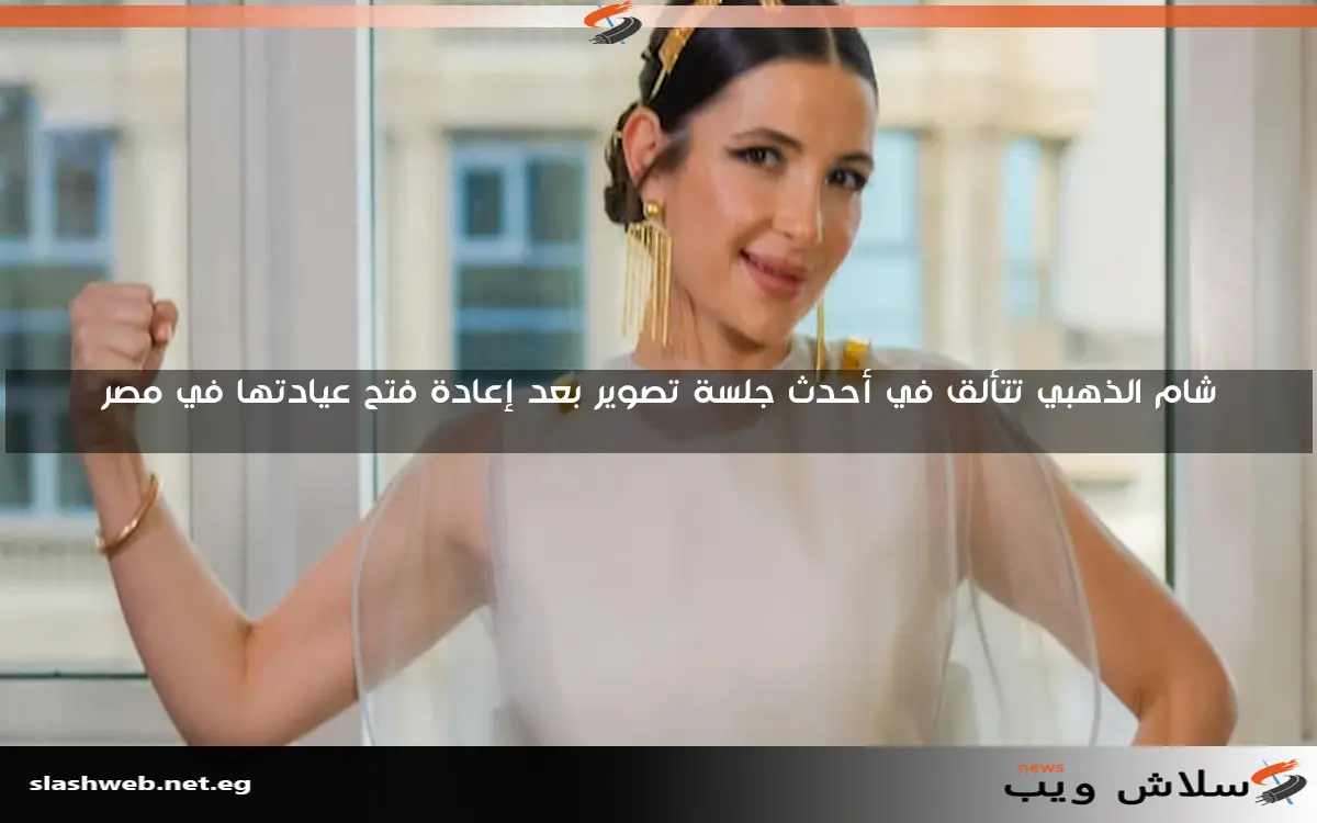 شام الذهبي تتألق في أحدث جلسة تصوير بعد إعادة فتح عيادتها في مصر