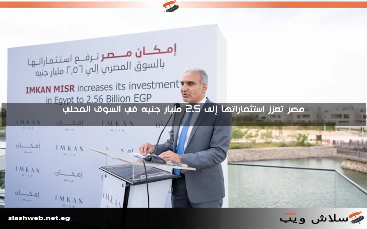 مصر تعزز استثماراتها إلى 2.5 مليار جنيه في السوق المحلي
