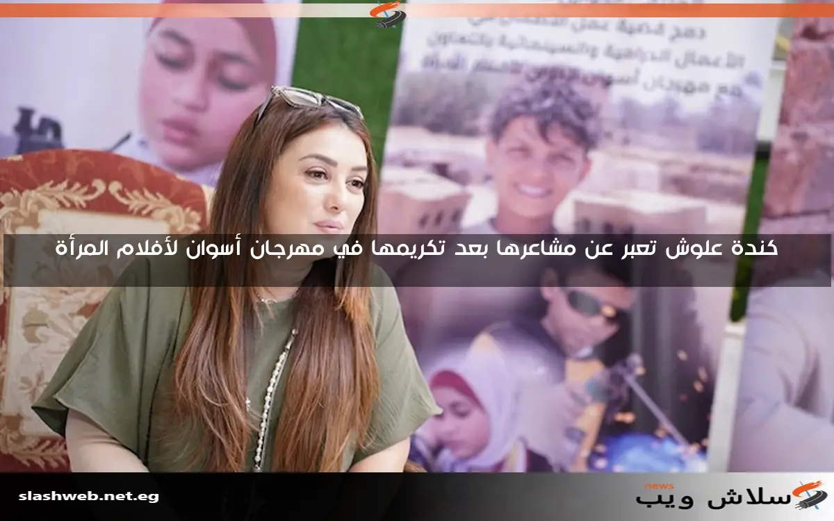 كندة علوش تعبر عن مشاعرها بعد تكريمها في مهرجان أسوان لأفلام المرأة