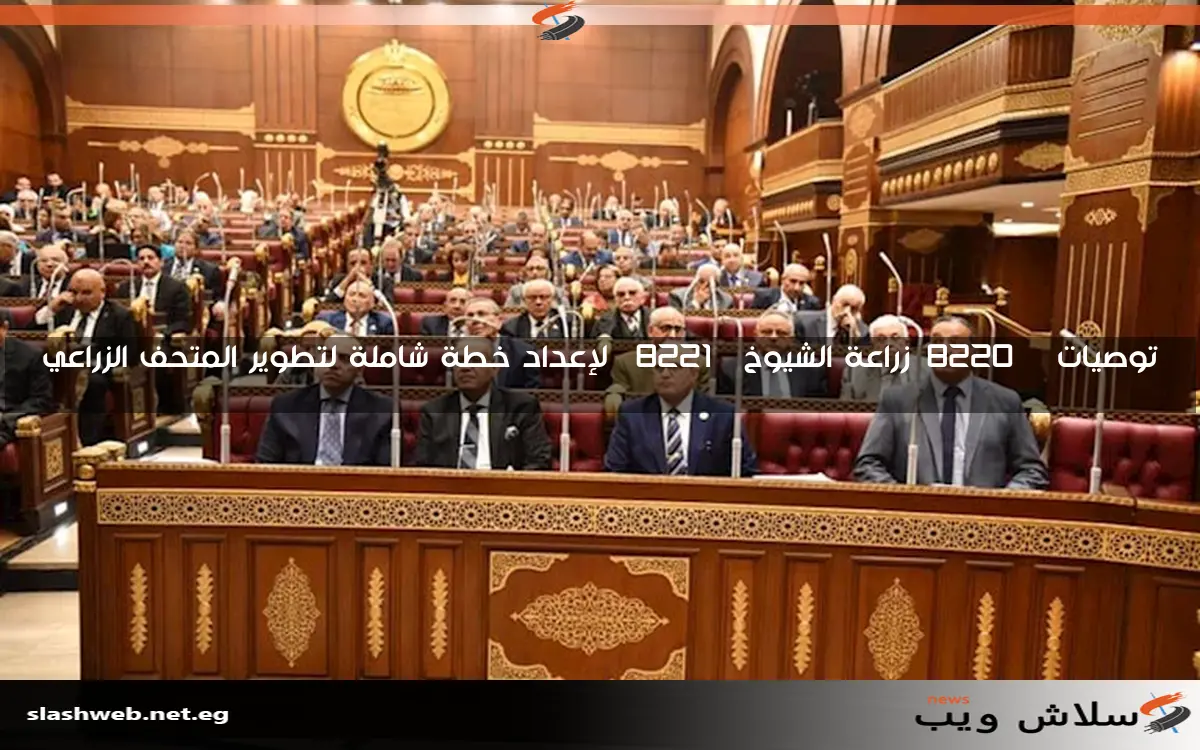 توصيات “زراعة الشيوخ” لإعداد خطة شاملة لتطوير المتحف الزراعي