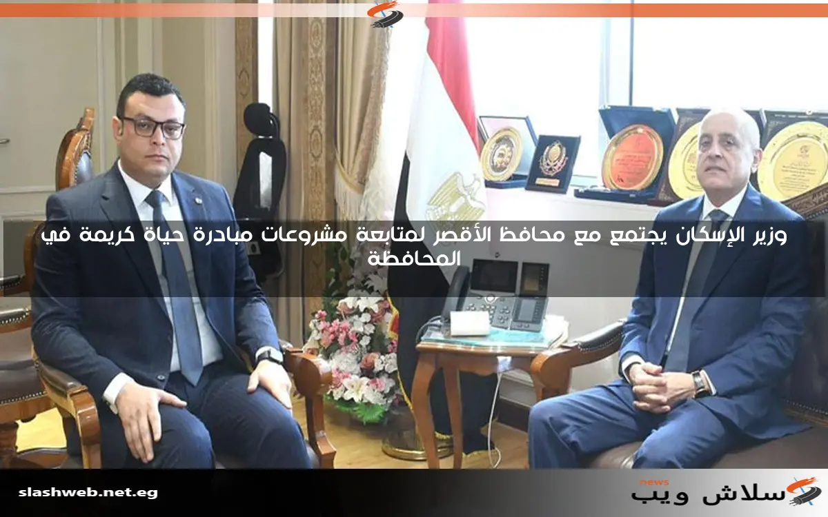 وزير الإسكان يجتمع مع محافظ الأقصر لمتابعة مشروعات مبادرة حياة كريمة في المحافظة