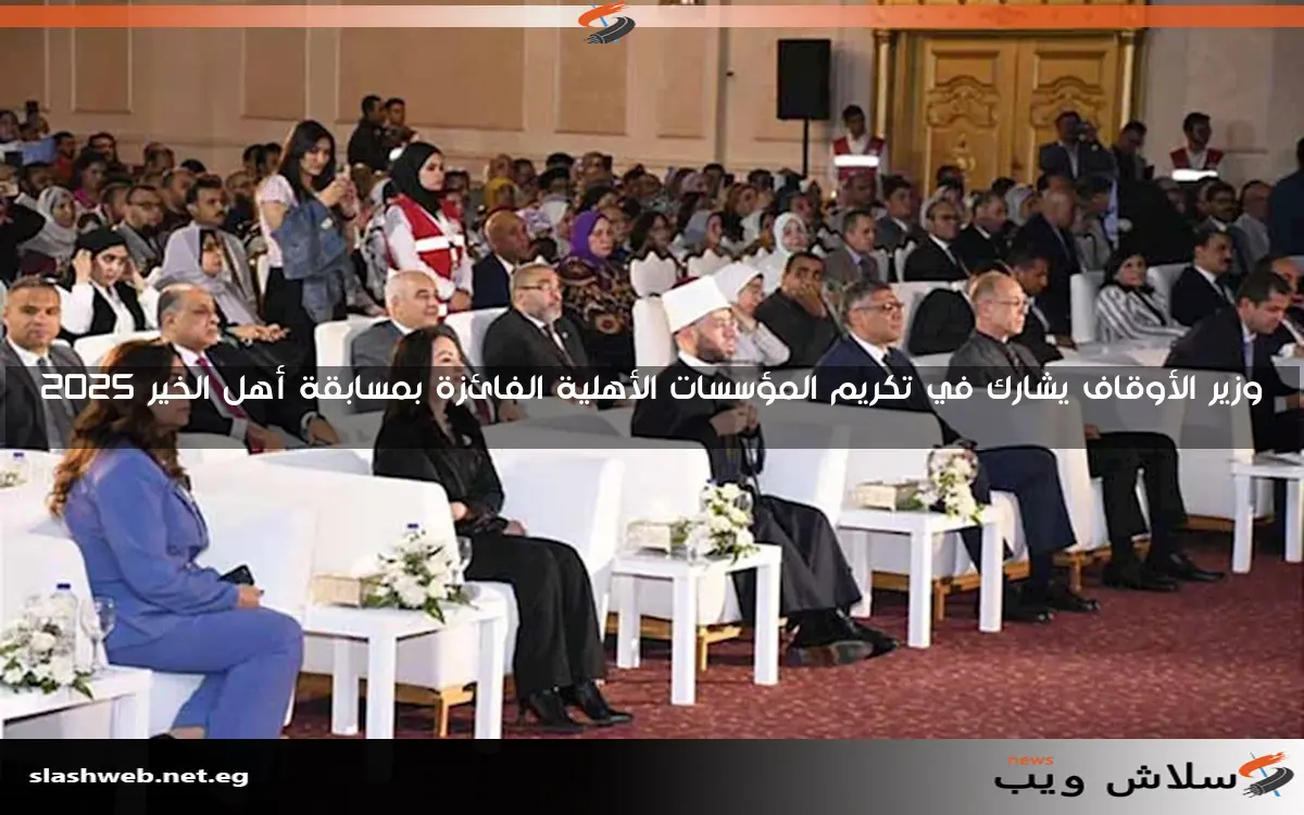 وزير الأوقاف يشارك في تكريم المؤسسات الأهلية الفائزة بمسابقة أهل الخير 2025