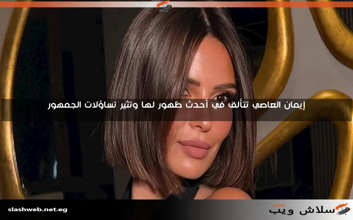 إيمان العاصي تتألق في أحدث ظهور لها وتثير تساؤلات الجمهور