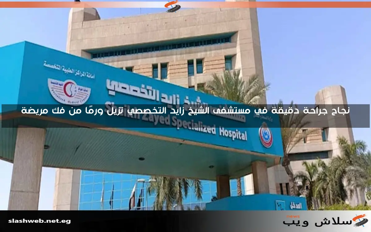 نجاح جراحة دقيقة في مستشفى الشيخ زايد التخصصي تزيل ورمًا من فك مريضة