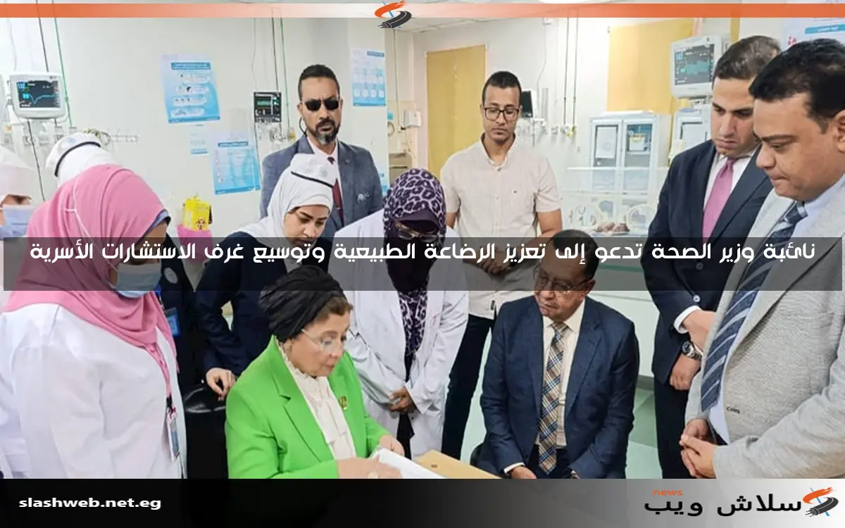 نائبة وزير الصحة تدعو إلى تعزيز الرضاعة الطبيعية وتوسيع غرف الاستشارات الأسرية